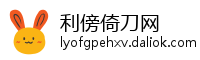 利傍倚刀网